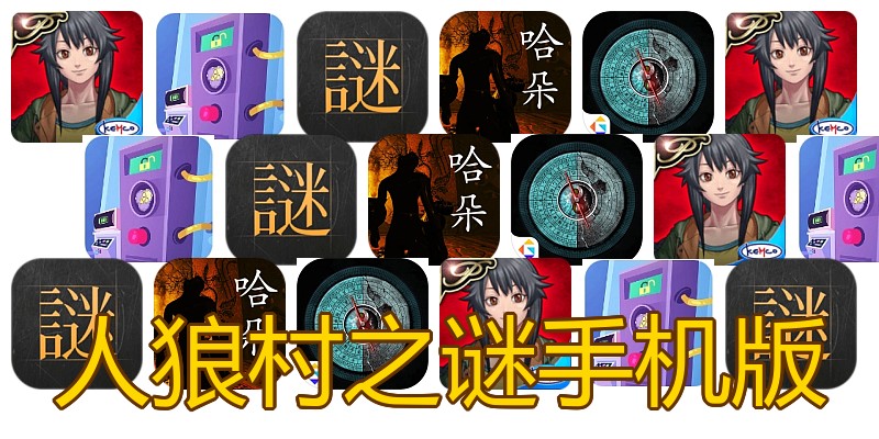人狼村之谜手机版