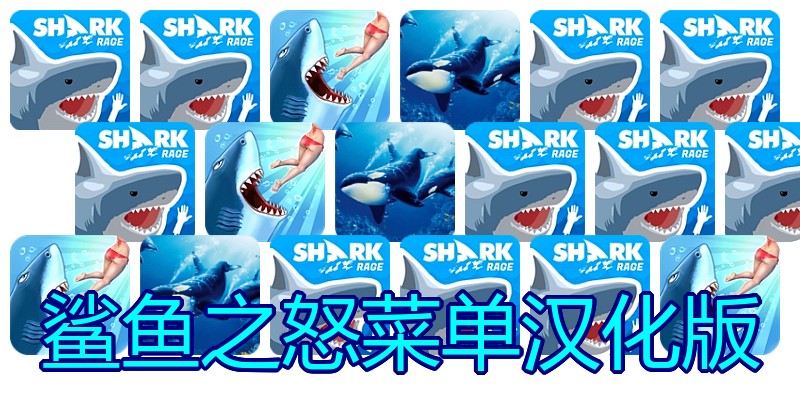 鲨鱼之怒菜单汉化版