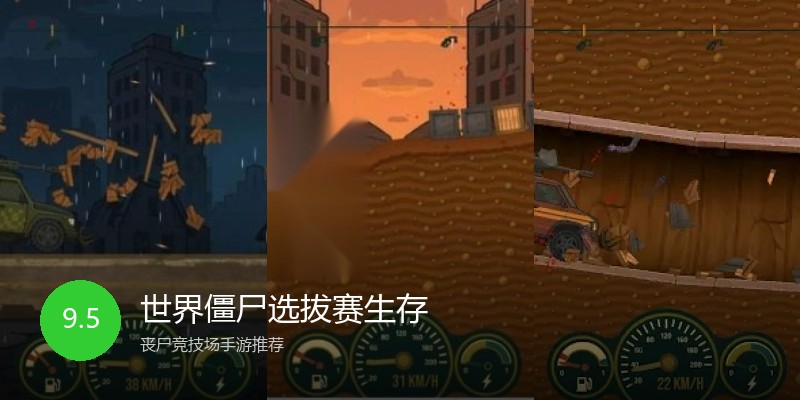世界僵尸选拔赛生存