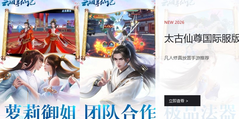 太古仙尊国际服版