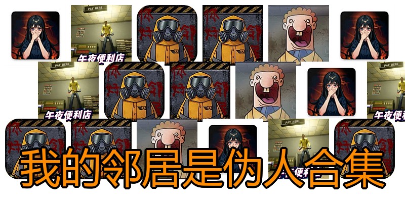 我的邻居是伪人合集