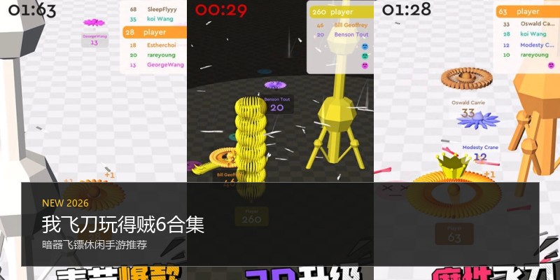 我飞刀玩得贼6合集