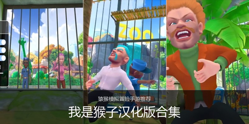 我是猴子汉化版合集