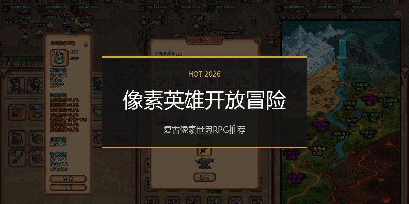 像素英雄开放冒险