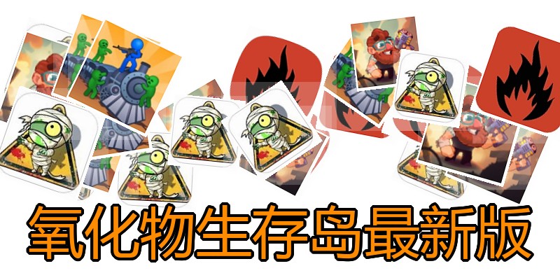 氧化物生存岛最新版