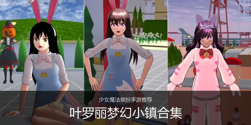 叶罗丽梦幻小镇合集