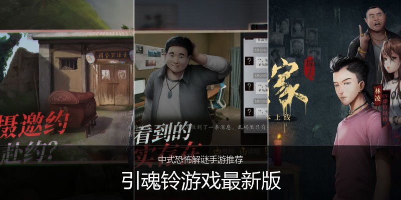 引魂铃游戏最新版