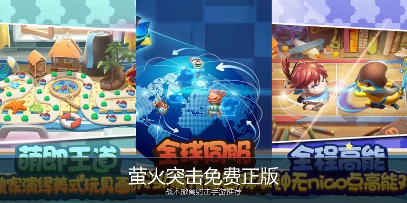 萤火突击免费正版