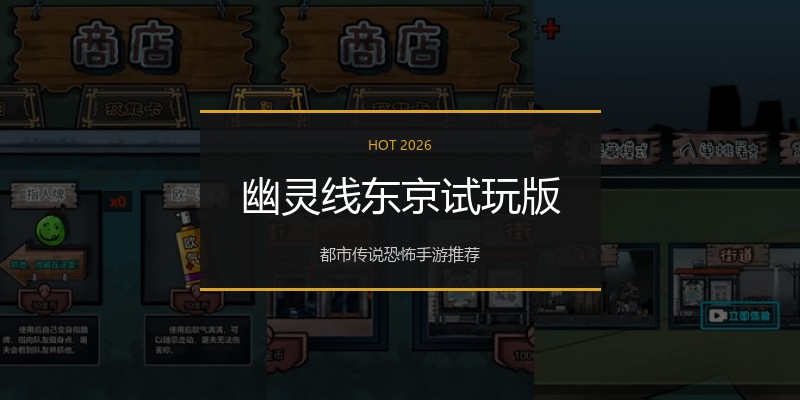 幽灵线东京试玩版