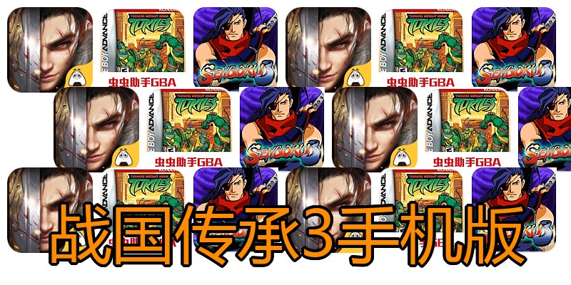 战国传承3手机版