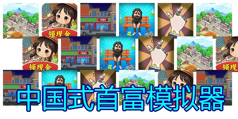 中国式首富模拟器