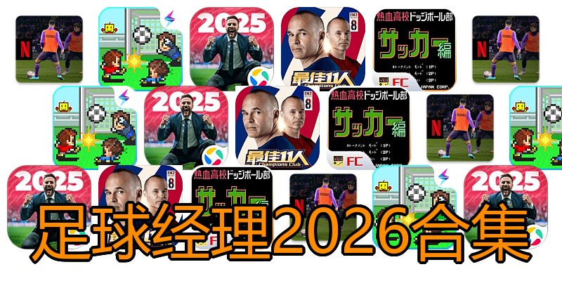 足球经理2026合集
