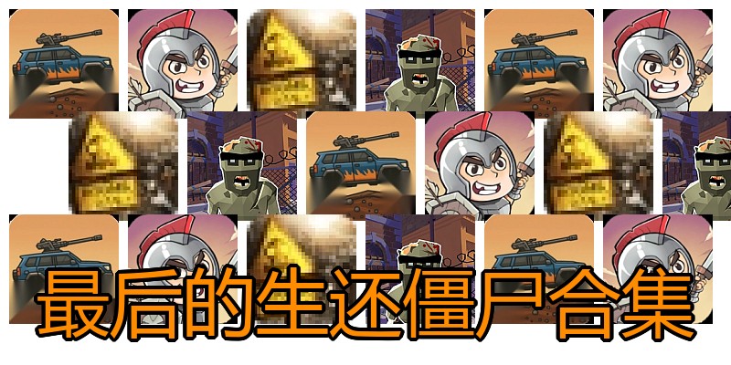 最后的生还僵尸合集