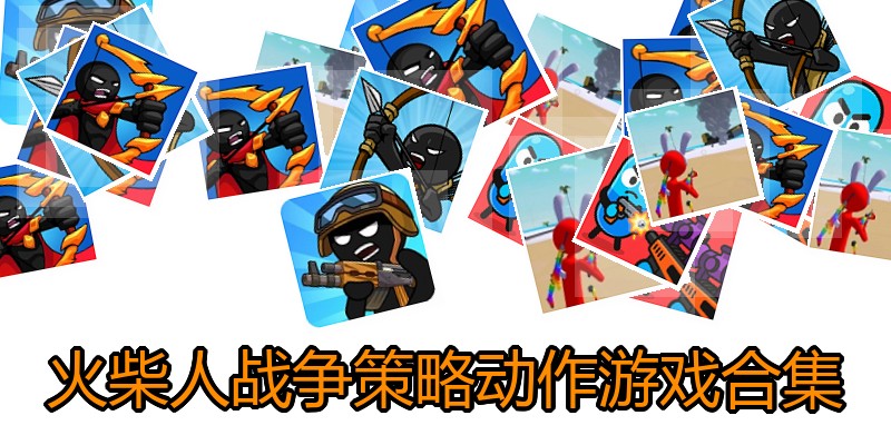 火柴人战争策略动作游戏合集