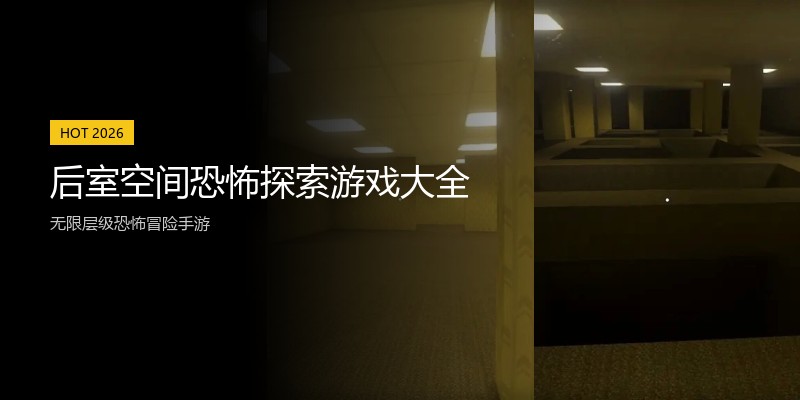 后室空间恐怖探索游戏大全