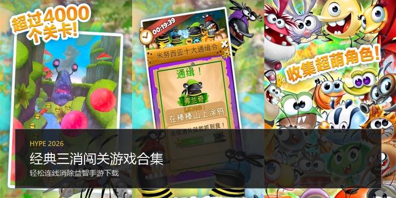 经典三消闯关游戏合集