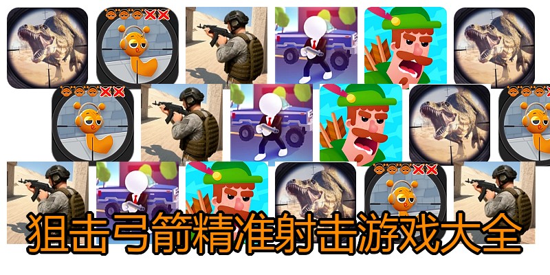 狙击弓箭精准射击游戏大全