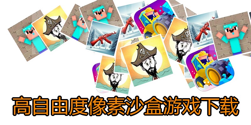 高自由度像素沙盒游戏下载