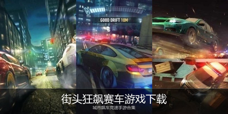 街头狂飙赛车游戏下载