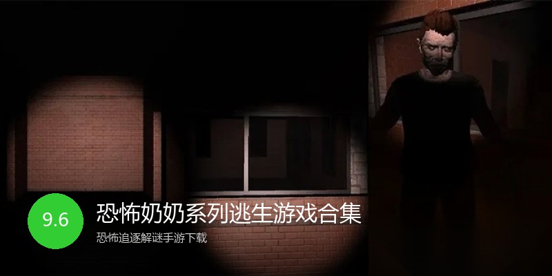 恐怖奶奶系列逃生游戏合集