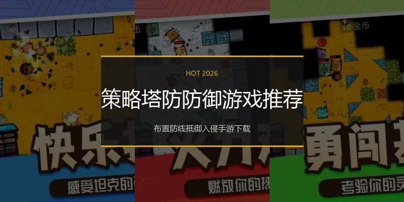 策略塔防防御游戏推荐