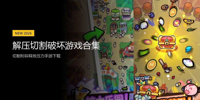 解压切割破坏游戏合集