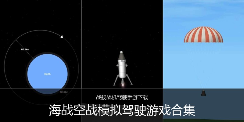 海战空战模拟驾驶游戏合集