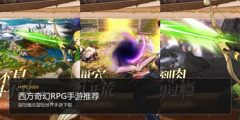 西方奇幻RPG手游推荐