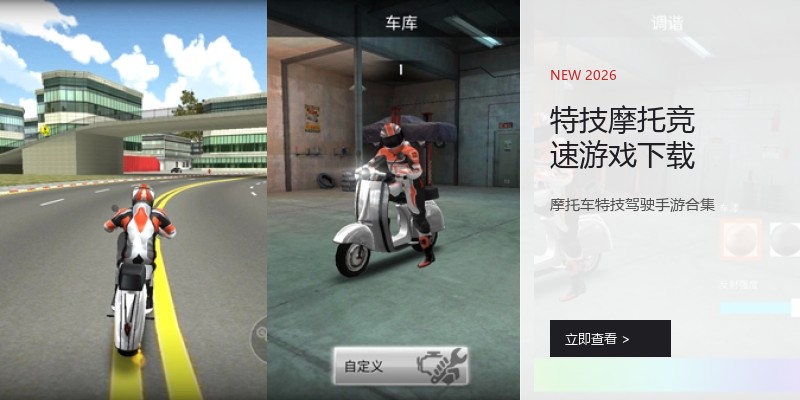 特技摩托竞速游戏下载