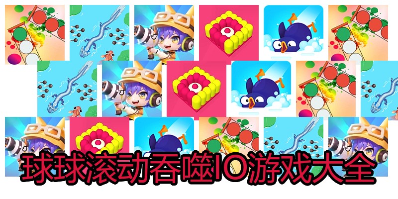 球球滚动吞噬IO游戏大全