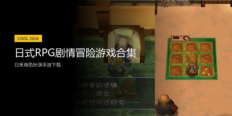 日式RPG剧情冒险游戏合集