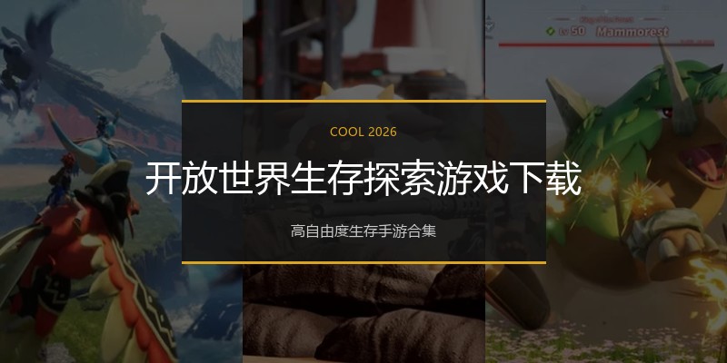 开放世界生存探索游戏下载