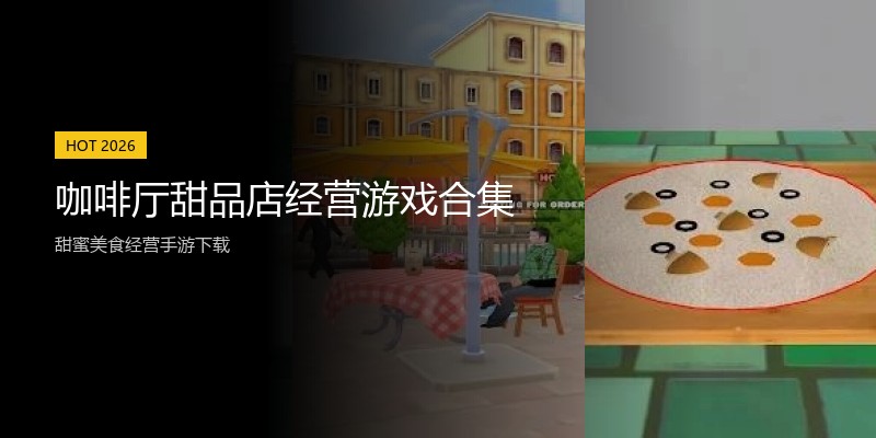 咖啡厅甜品店经营游戏合集