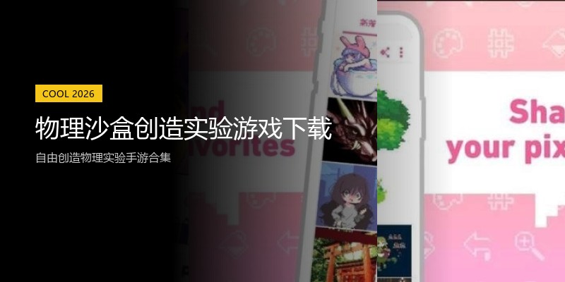 物理沙盒创造实验游戏下载