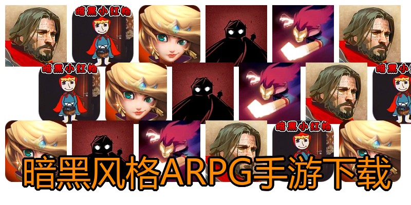 暗黑风格ARPG手游下载