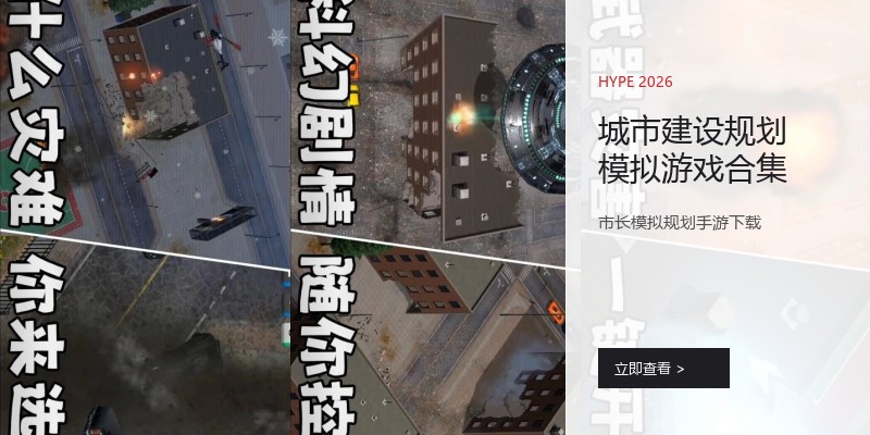 城市建设规划模拟游戏合集