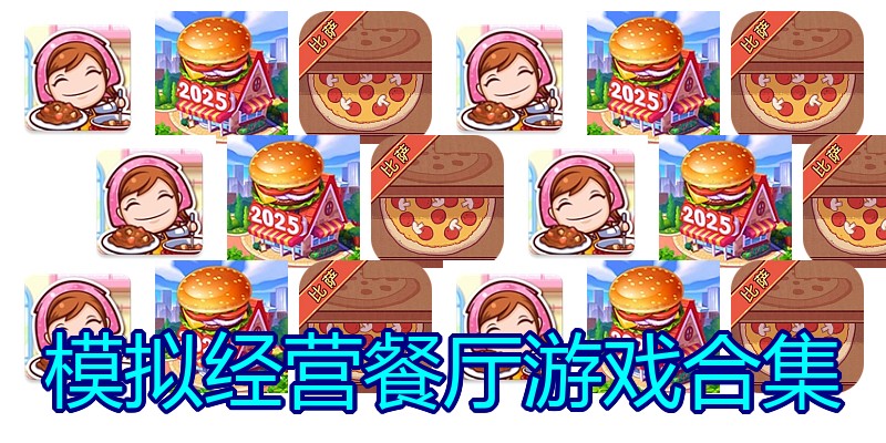 模拟经营餐厅游戏合集