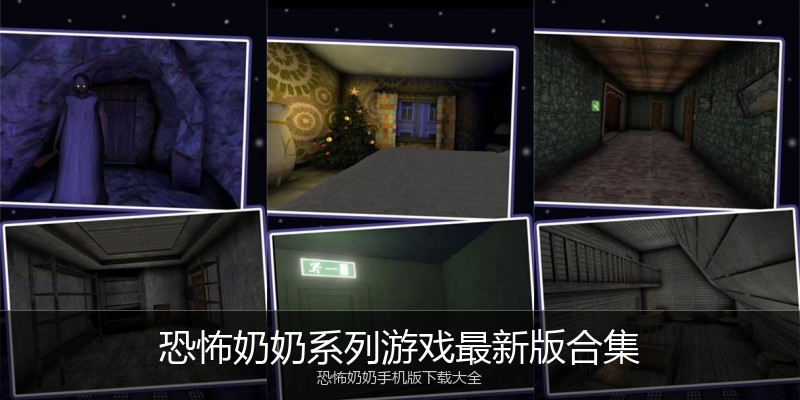 恐怖奶奶系列游戏最新版合集