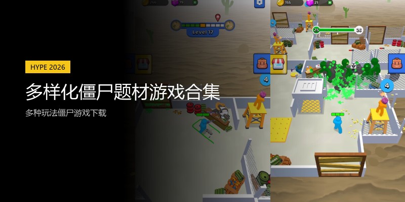 多样化僵尸题材游戏合集