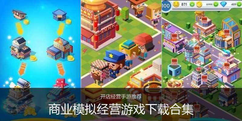 商业模拟经营游戏下载合集