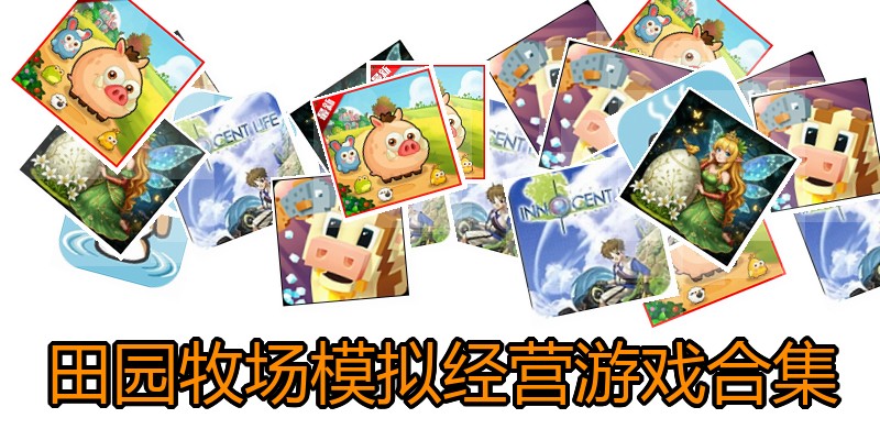 田园牧场模拟经营游戏合集