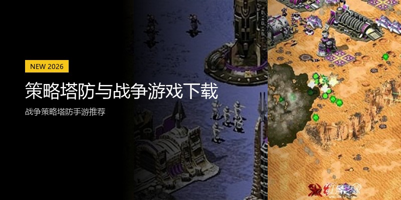 策略塔防与战争游戏下载