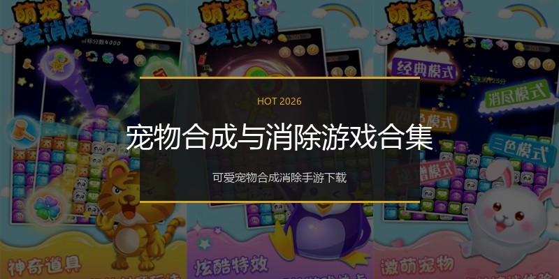 宠物合成与消除游戏合集