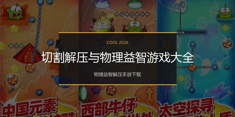 切割解压与物理益智游戏大全