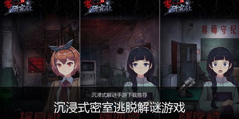 沉浸式密室逃脱解谜游戏