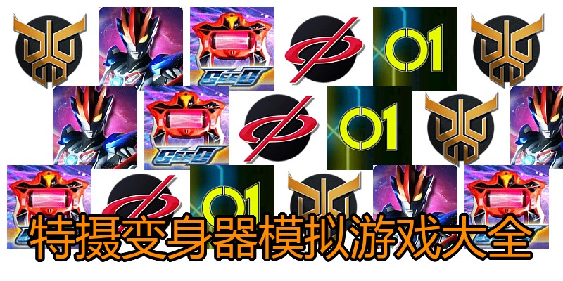 特摄变身器模拟游戏大全