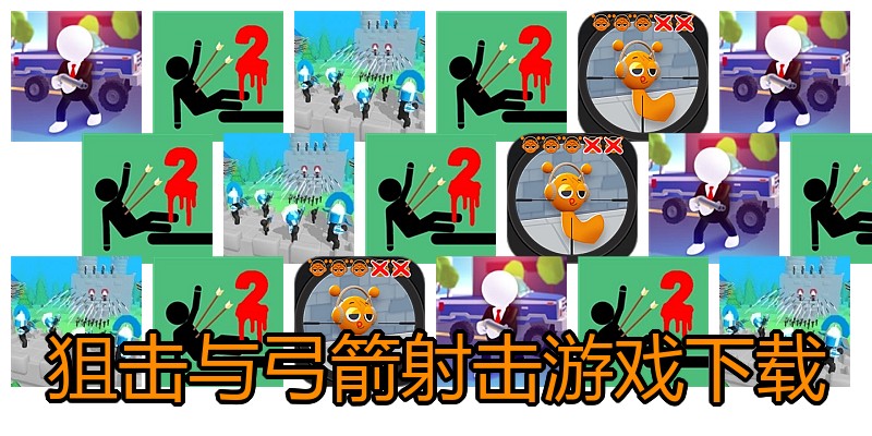 狙击与弓箭射击游戏下载