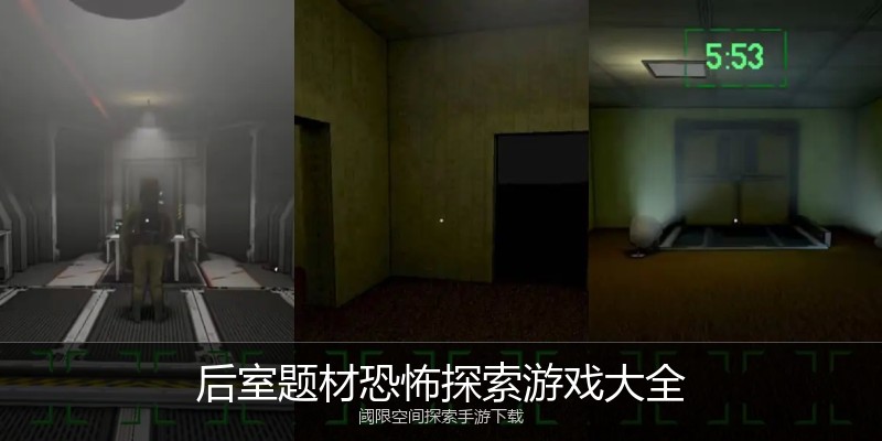后室题材恐怖探索游戏大全