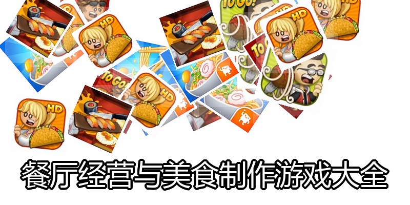 餐厅经营与美食制作游戏大全