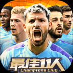 最佳11人官方版